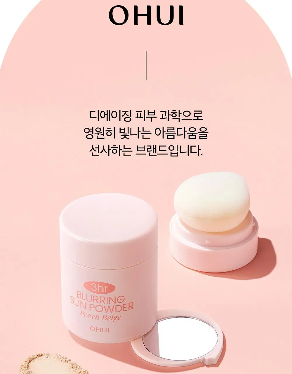 [모공순삭] 오휘 3아워 블러링 선파우더+브러쉬 증정 기획 2종 (클리어/피치베이지) 상세페이지 25